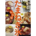 病気にならない！たまねぎ氷健康レシピ/アスコム/村上祥子（単行本（ソフトカバー）） 中古