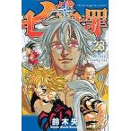七つの大罪 ２３/講談社/鈴木央（コミック） 中古