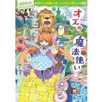 100年後も読まれる名作(11)　オズの魔法使い（単行本） 中古