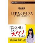 日本人とドイツ人 比べてみたらどっちもどっち/新潮社/雨宮紫苑（新書） 中古