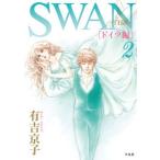 ＳＷＡＮ-白鳥-ドイツ編 ２/平凡社/有吉京子（コミック） 中古