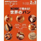 ＫＯＢＥで極める！世界のパン ＮＨＫ趣味Ｄｏ楽/ＮＨＫ出版/日本放送協会（ムック） 中古
