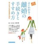 よくわかる！離婚の手続きとすすめ方 本人と子どもの未来のために　最新カラ-版/主婦の友社/主婦の友社（単行本（ソフトカバー）） 中古
