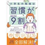 小学生の勉強は習慣が９割 自分から机に向かえる子になる科学的に正しいメソッド  /ＳＢクリエイティブ/菊池洋匡（単行本（ソフトカバー）） 中古