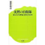 沈黙の自衛隊 知られざる苦悩と変化の６０年/ポプラ社/滝野隆浩（新書） 中古