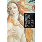 五感で恋する名画鑑賞術/講談社/西岡文彦（単行本） 中古