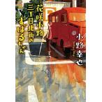 花咲小路三丁目北角のすばるちゃん/ポプラ社/小路幸也（文庫） 中古