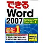 できるＷｏｒｄ　２００７ Ｗｉｎｄｏｗｓ　７／Ｖｉｓｔａ／ＸＰ対応/インプレスジャパン/田中亘（単行本） 中古