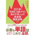 1 день 1 минут!TOEIC L&R тест .. тысяч книга@ knock! английское слово тщательный ../.. фирма / Nakamura ..( монография ( soft покрытие )) б/у 