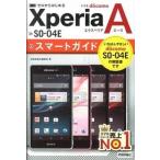 ドコモＸｐｅｒｉａ　Ａ　ＳＯ-０４Ｅスマ-トガイド ゼロからはじめる/技術評論社/技術評論社（単行本（ソフトカバー）） 中古