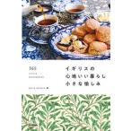 イギリスの心地いい暮らし小さな愉しみ ３６５　ＬＩＴＴＬＥ　ＤＩＳＣＯＶＥＲＩＥＳ/Ｇａｋｋｅｎ/ｓｍｉｌｅ　ｅｄｉｔｏｒｓ（単行本） 中古