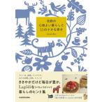 北欧の心地よい暮らしと５５の小さな幸せ/ＫＡＤＯＫＡＷＡ/ｔａｎｕｋｏ（単行本） 中古