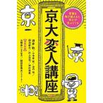 京大変人講座 常識を飛び越えると、何かが見えてくる/三笠書房/酒井敏（単行本） 中古