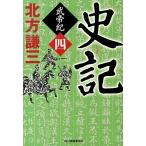 史記 武帝紀　４/角川春樹事務所/北方謙三（文庫） 中古