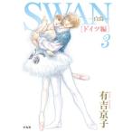 ＳＷＡＮ-白鳥-ドイツ編 ３/平凡社/有吉京子（コミック） 中古