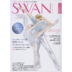 ＳＷＡＮ　ＭＡＧＡＺＩＮＥ Ｖｏｌ．５２/平凡社（単行本） 中古