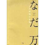 なだ万日本料理の真髄/幻冬舎メディアコンサルティング/なだ万（単行本（ソフトカバー）） 中古