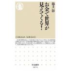 お金で世界が見えてくる！/筑摩書房/池上彰（新書） 中古