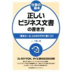  правильный .. бизнес документ. манера письма [ основы правило ]. легко понять писать kotsu/ Япония талант показатель ассоциация management центральный / внизу статья один .( монография ) б/у 