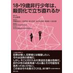１８・１９歳非行少年は、厳罰化で立ち直れるか/現代人文社/片山徒有（単行本） 中古