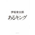 あるキング/徳間書店/伊坂幸太郎（単行本） 中古