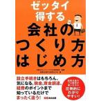 ゼッタイ得する会社のつくり方はじめ方/あさ出版/起業を応援する税理士の会（単行本（ソフトカバー）） 中古