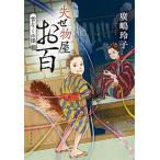 失せ物屋お百　首なしの怪/ポプラ社/廣嶋玲子（文庫） 中古