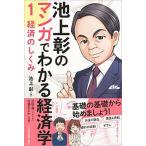池上彰のマンガでわかる経済学 １/日経ＢＰＭ（日本経済新聞出版本部）/池上彰（単行本（ソフトカバー）） 中古