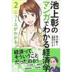 池上彰のマンガでわかる経済学 ２/日経ＢＰＭ（日本経済新聞出版本部）/池上彰（単行本（ソフトカバー）） 中古