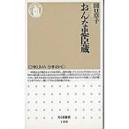 おんな忠臣蔵/筑摩書房/田口章子（新書） 中古