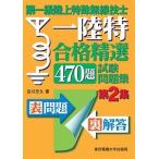 第一級陸上特殊無線技士合格精選４７０題試験問題集 第２集/東京電機大学出版局/吉川忠久（単行本（ソフトカバー）） 中古