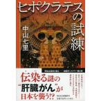 ヒポクラテスの試練   /祥伝社/中山七里（文庫） 中古