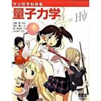 マンガでわかる量子力学/オ-ム社/石川憲二（単行本） 中古