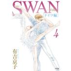 ＳＷＡＮ-白鳥-ドイツ編 ４/平凡社/有吉京子（コミック） 中古