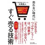 売れない時代にすぐ売る技術 ４０００万人の購買データからわかった！/サンマ-ク出版/大原昌人（単行本（ソフトカバー）） 中古