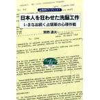 日本人を狂わせた洗脳工作 いまなお続く占領軍の心理作戦/自由社/関野通夫（単行本） 中古