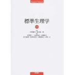 標準生理学   第８版/医学書院/本間研一（単行本） 中古