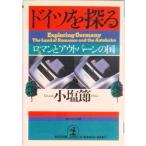 ドイツを探る ロマンとアウトバ-ンの国  /光文社/小塩節（文庫） 中古
