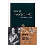Yahoo! Yahoo!ショッピング(ヤフー ショッピング)マグダラのマリア エロスとアガペ-の聖女/中央公論新社/岡田温司（新書） 中古