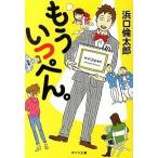 もういっぺん。/ポプラ社/浜口倫太郎（文庫） 中古
