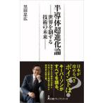 半導体超進化論 世界を制する技術の未来/日経ＢＰ/黒田忠広（新書） 中古