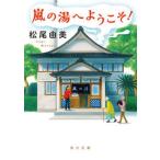 嵐の湯へようこそ！   /ＫＡＤＯＫＡＷＡ/松尾由美（文庫） 中古