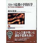 ストレス危機の予防医学 ライフスタイルの視点から/ＮＨＫ出版/森本兼曩（単行本） 中古