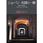 ショパン奇蹟の一瞬 聴きながら読むジョルジュ・サンドとの愛/ＰＨＰ研究所/高樹のぶ子（単行本（ソフトカバー）） 中古