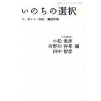 いのちの選択 今、考えたい脳死・臓器移植/岩波書店/小松美彦（単行本（ソフトカバー）） 中古
