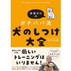 どんな困った犬もこれで大丈夫！体罰ゼロのポチパパ流犬のしつけ大全/ＫＡＤＯＫＡＷＡ/北村紋義（単行本） 中古