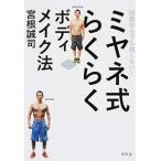 ミヤネ式らくらくボディメイク法 ５０歳か
