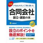 図解いちばんやさしく丁寧に書いた合同会社設立・運営の本   /成美堂出版/中島吉央（単行本） 中古