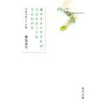 魂のままに生きれば、今日やることは今日わかる つれづれノート　４０  /ＫＡＤＯＫＡＷＡ/銀色夏生（文庫） 中古