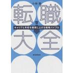 転職大全 キャリアと年収を確実に上げる戦略バイブル/朝日新聞出版/小林毅（単行本） 中古
